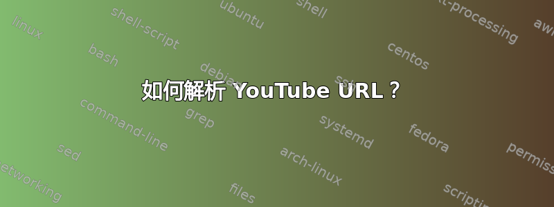 如何解析 YouTube URL？