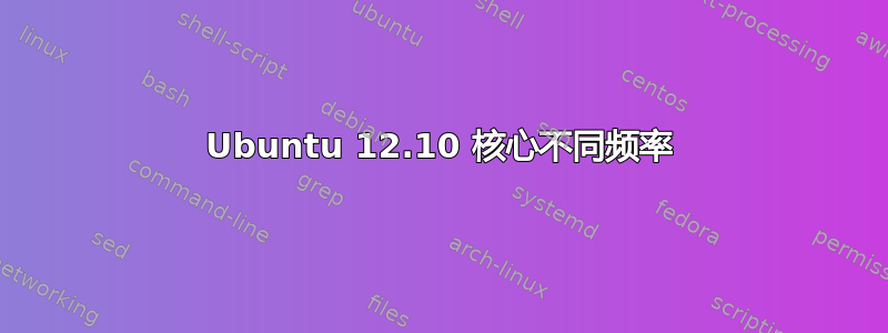 Ubuntu 12.10 核心不同频率