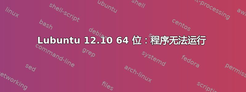 Lubuntu 12.10 64 位：程序无法运行