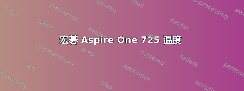 宏碁 Aspire One 725 温度