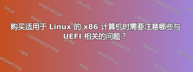 购买适用于 Linux 的 x86 计算机时需要注意哪些与 UEFI 相关的问题？