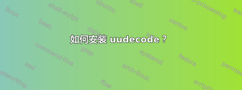 如何安装 uudecode？