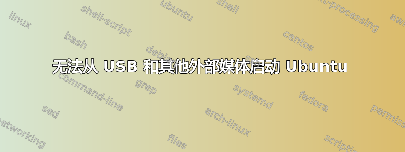 无法从 USB 和其他外部媒体启动 Ubuntu