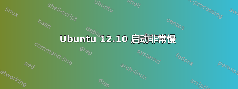 Ubuntu 12.10 启动非常慢