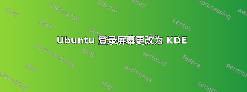 Ubuntu 登录屏幕更改为 KDE