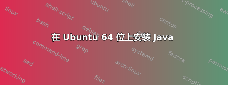 在 Ubuntu 64 位上安装 Java