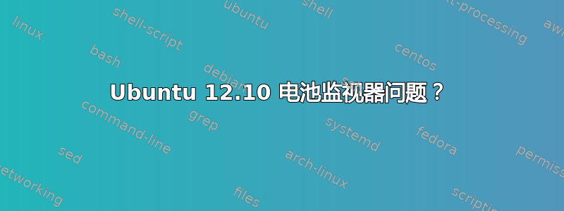 Ubuntu 12.10 电池监视器问题？