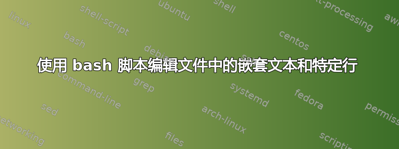 使用 bash 脚本编辑文件中的嵌套文本和特定行