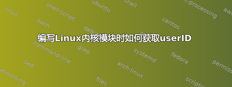 编写Linux内核模块时如何获取userID