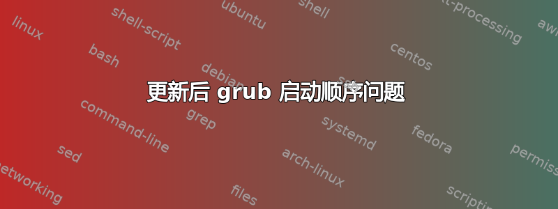 更新后 grub 启动顺序问题