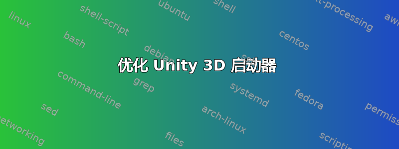 优化 Unity 3D 启动器