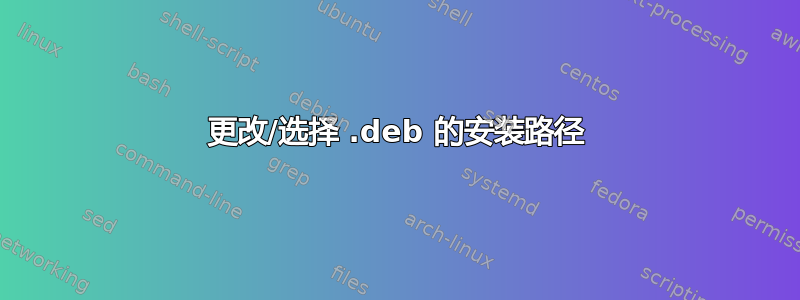 更改/选择 .deb 的安装路径