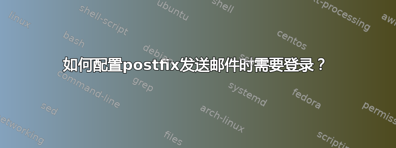 如何配置postfix发送邮件时需要登录？