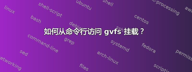 如何从命令行访问 gvfs 挂载？