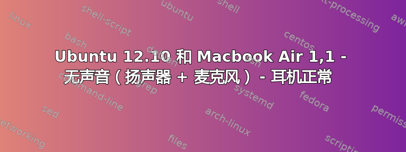 Ubuntu 12.10 和 Macbook Air 1,1 - 无声音（扬声器 + 麦克风） - 耳机正常 