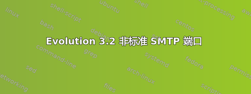 Evolution 3.2 非标准 SMTP 端口