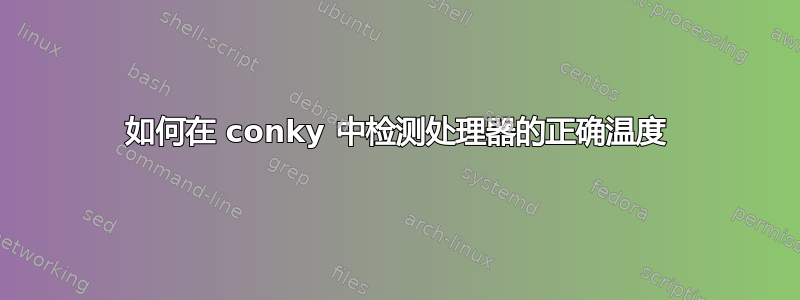 如何在 conky 中检测处理器的正确温度