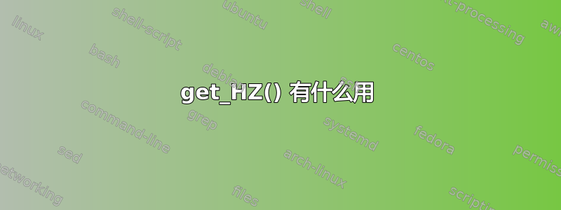 get_HZ() 有什么用