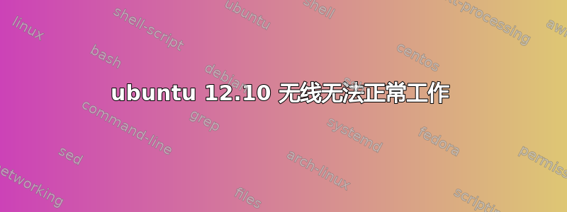 ubuntu 12.10 无线无法正常工作