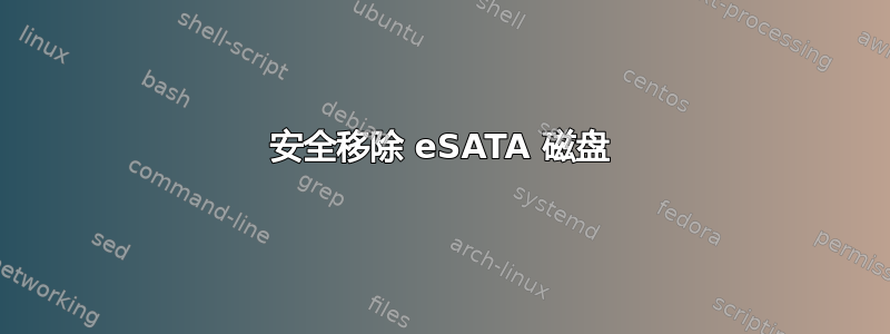 安全移除 eSATA 磁盘