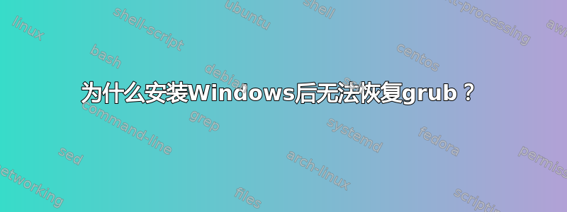 为什么安装Windows后无法恢复grub？