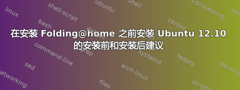 在安装 Folding@home 之前安装 Ubuntu 12.10 的安装前和安装后建议