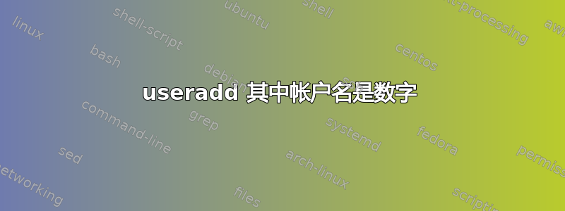 useradd 其中帐户名是数字