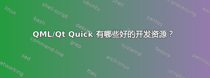 QML/Qt Quick 有哪些好的开发资源？