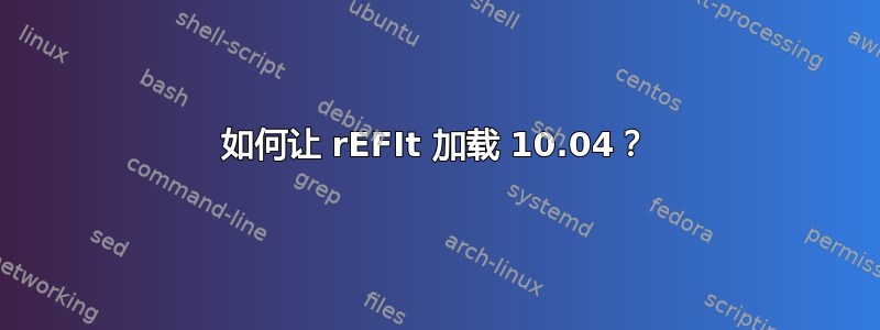 如何让 rEFIt 加载 10.04？