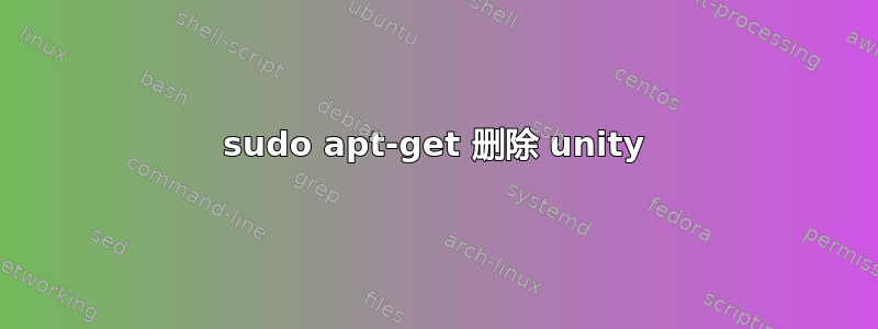 sudo apt-get 删除 unity