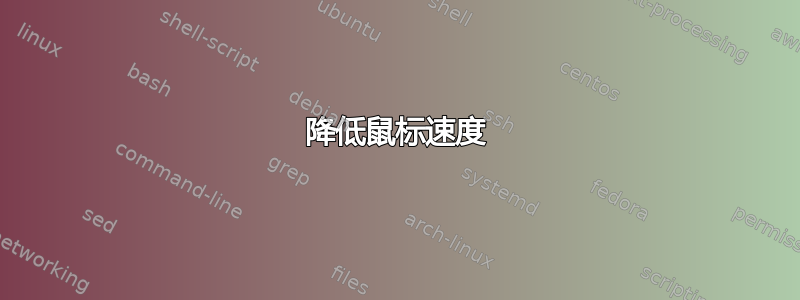 降低鼠标速度