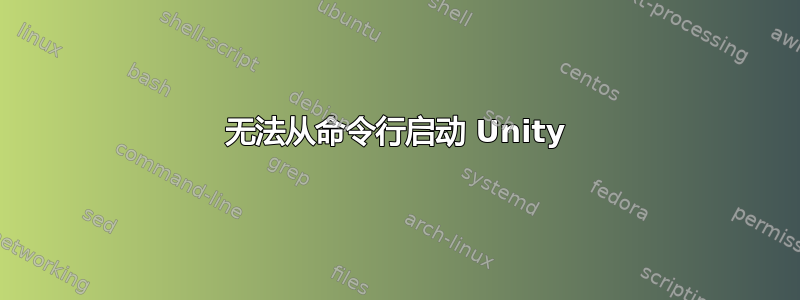 无法从命令行启动 Unity