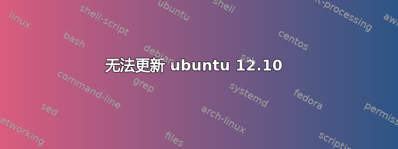 无法更新 ubuntu 12.10 