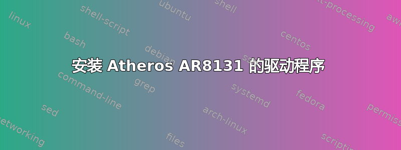 安装 Atheros AR8131 的驱动程序