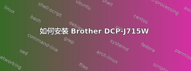 如何安装 Brother DCP-J715W