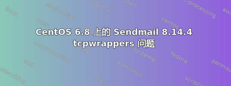 CentOS 6.8 上的 Sendmail 8.14.4 tcpwrappers 问题