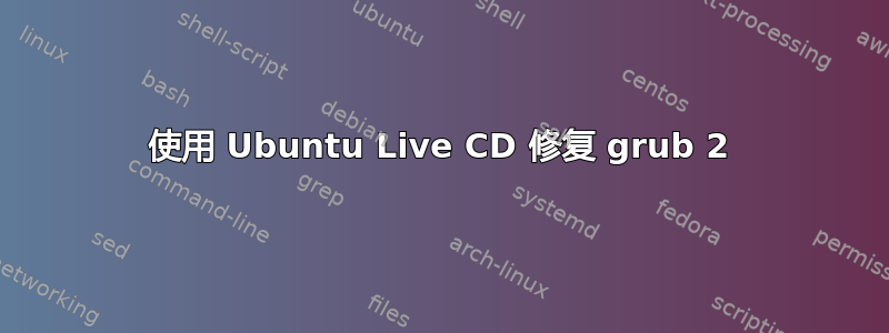 使用 Ubuntu Live CD 修复 grub 2