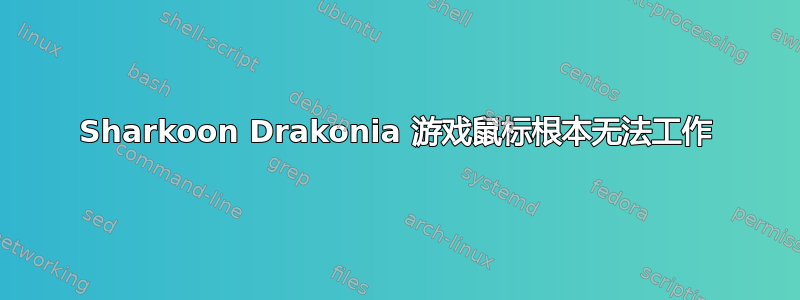 Sharkoon Drakonia 游戏鼠标根本无法工作