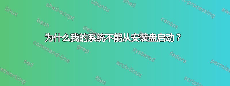 为什么我的系统不能从安装盘启动？