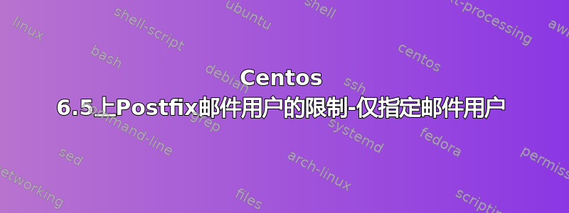 Centos 6.5上Postfix邮件用户的限制-仅指定邮件用户