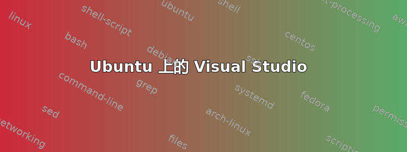 Ubuntu 上的 Visual Studio 