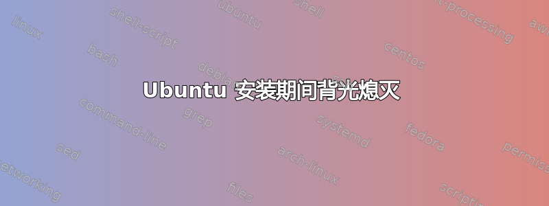 Ubuntu 安装期间背光熄灭