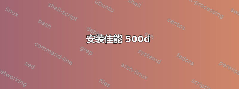 安装佳能 500d