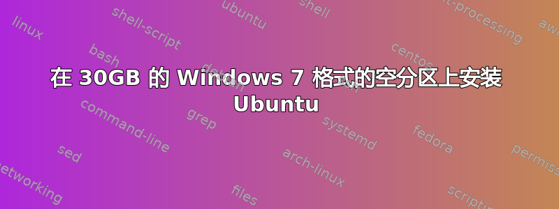 在 30GB 的 Windows 7 格式的空分区上安装 Ubuntu