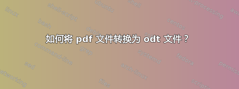 如何将 pdf 文件转换为 odt 文件？