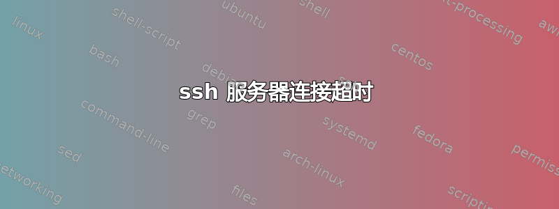 ssh 服务器连接超时