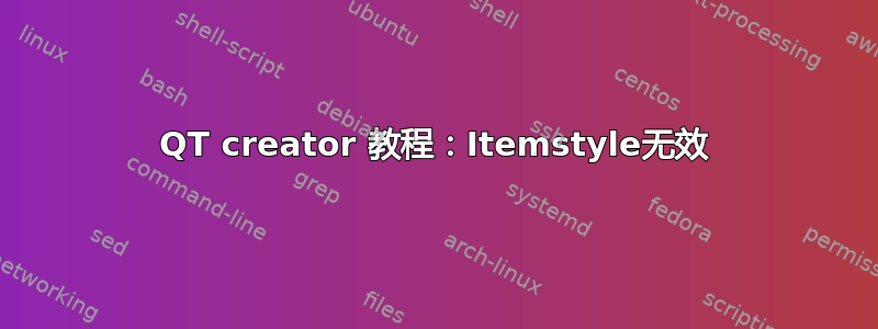 QT creator 教程：Itemstyle无效