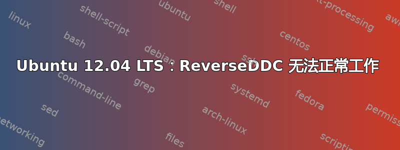 Ubuntu 12.04 LTS：ReverseDDC 无法正常工作