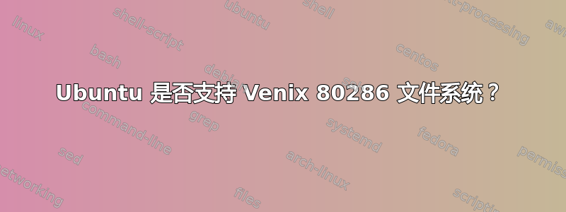 Ubuntu 是否支持 Venix 80286 文件系统？