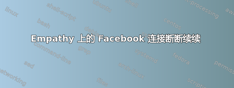 Empathy 上的 Facebook 连接断断续续